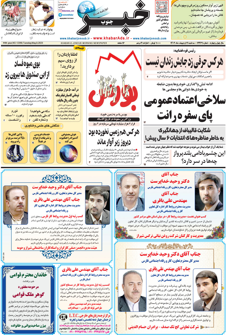 مشاهده صفحه ۱ روزنامه خبرجنوب تاریخ ۱۹  سال ۱۴۰۲