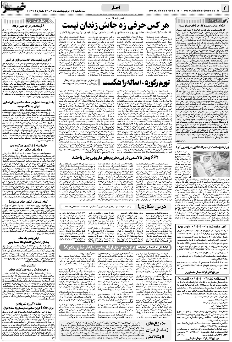 مشاهده صفحه ۲ روزنامه خبرجنوب تاریخ ۱۹  سال ۱۴۰۲