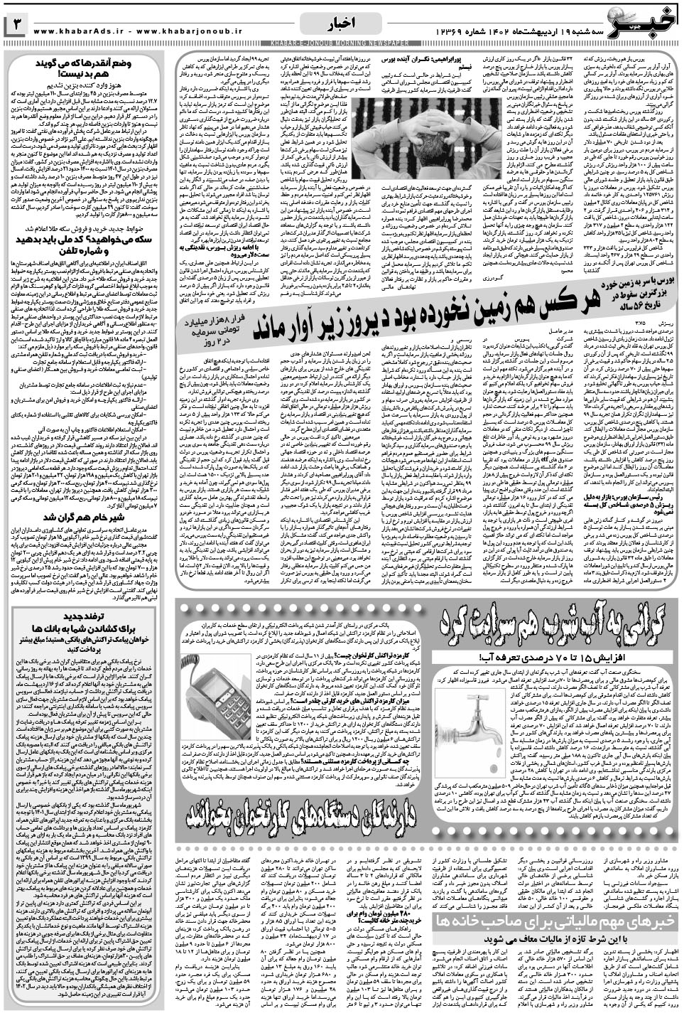 مشاهده صفحه ۳ روزنامه خبرجنوب تاریخ ۱۹  سال ۱۴۰۲