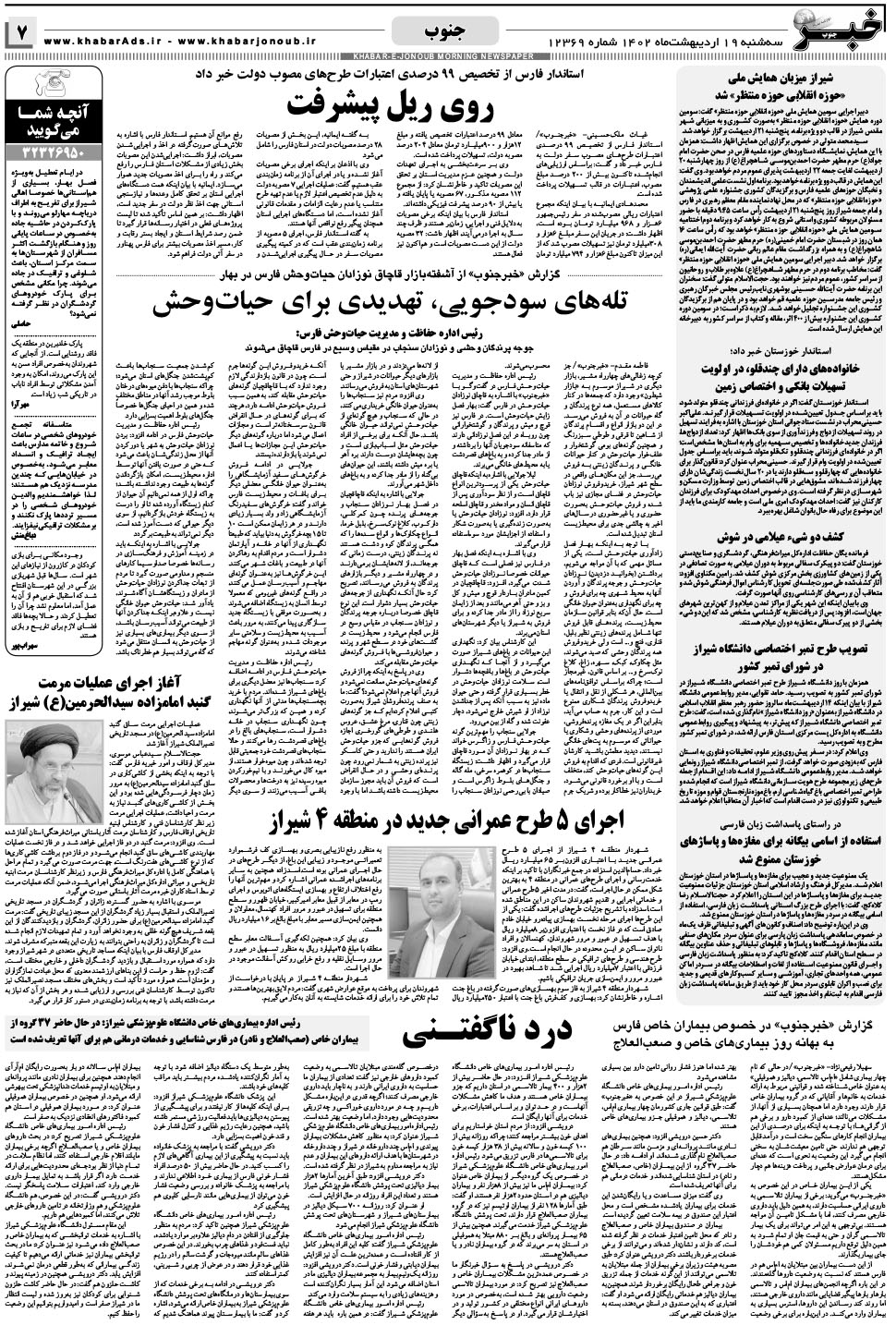 مشاهده صفحه ۷ روزنامه خبرجنوب تاریخ ۱۹  سال ۱۴۰۲