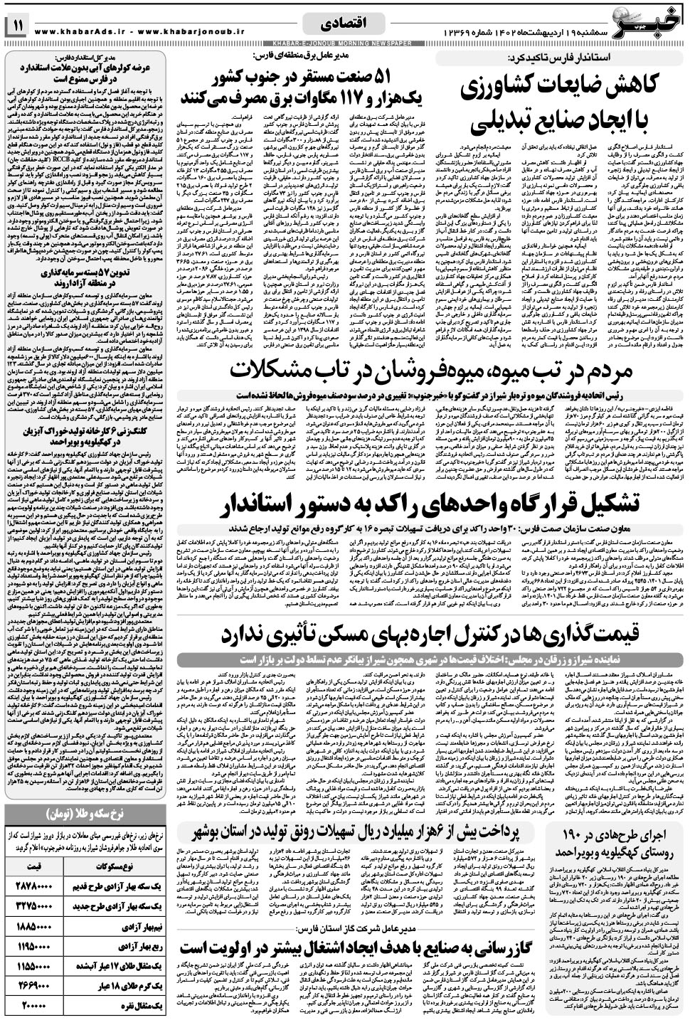 مشاهده صفحه ۱۱ روزنامه خبرجنوب تاریخ ۱۹  سال ۱۴۰۲