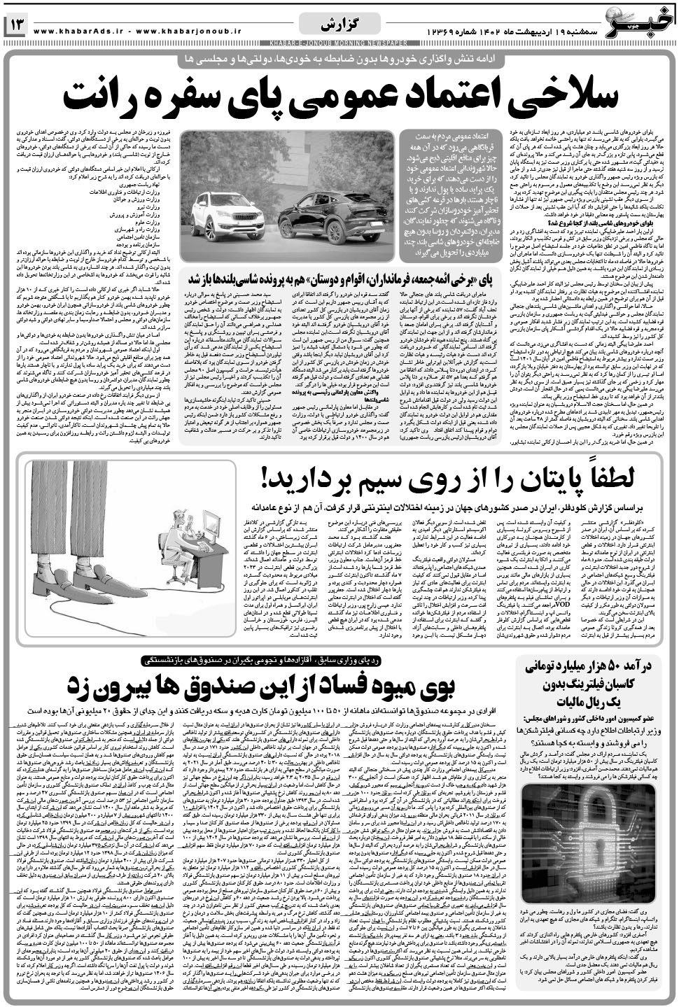 مشاهده صفحه ۱۳ روزنامه خبرجنوب تاریخ ۱۹  سال ۱۴۰۲