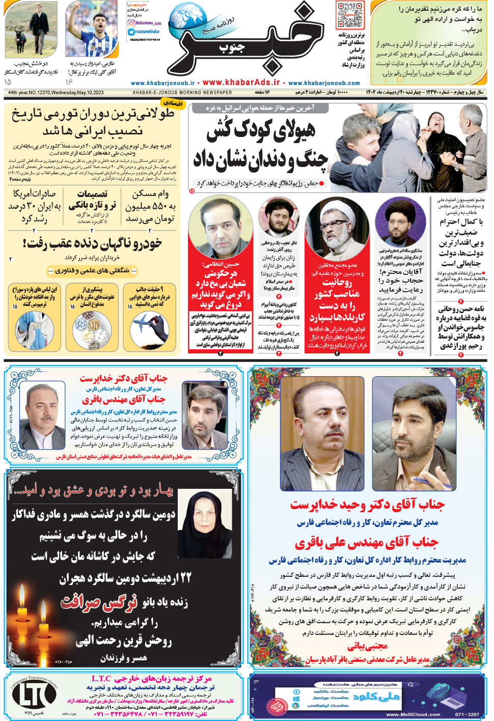 مشاهده صفحه ۱ روزنامه خبرجنوب تاریخ ۲۰  سال ۱۴۰۲