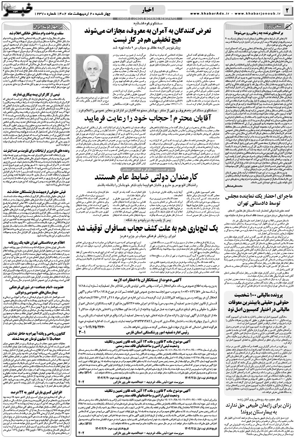 مشاهده صفحه ۲ روزنامه خبرجنوب تاریخ ۲۰  سال ۱۴۰۲