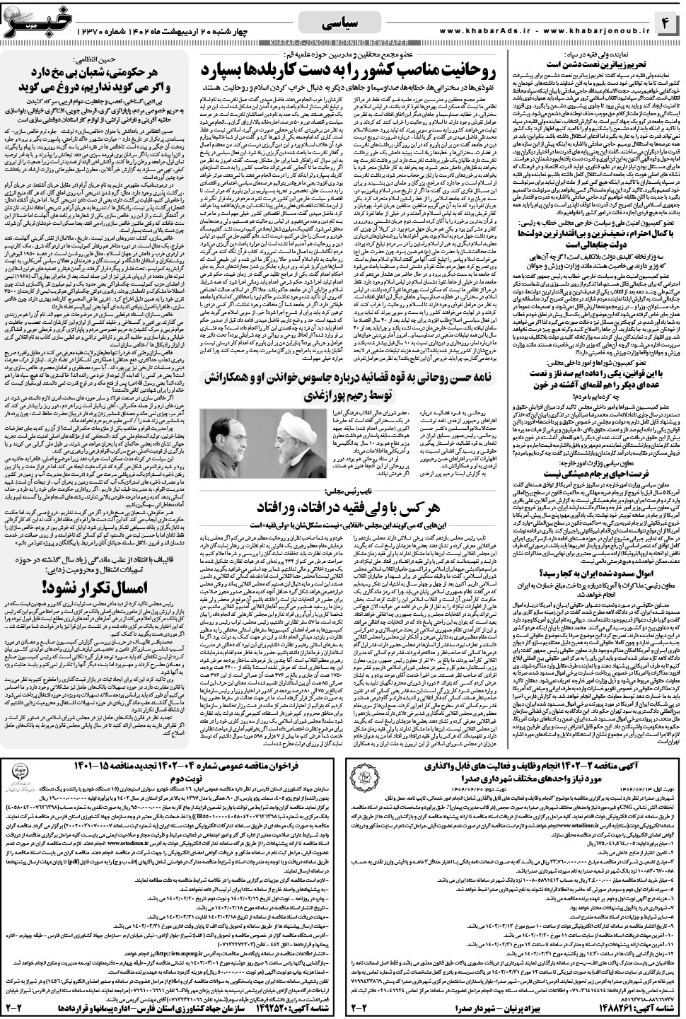 مشاهده صفحه ۴ روزنامه خبرجنوب تاریخ ۲۰  سال ۱۴۰۲