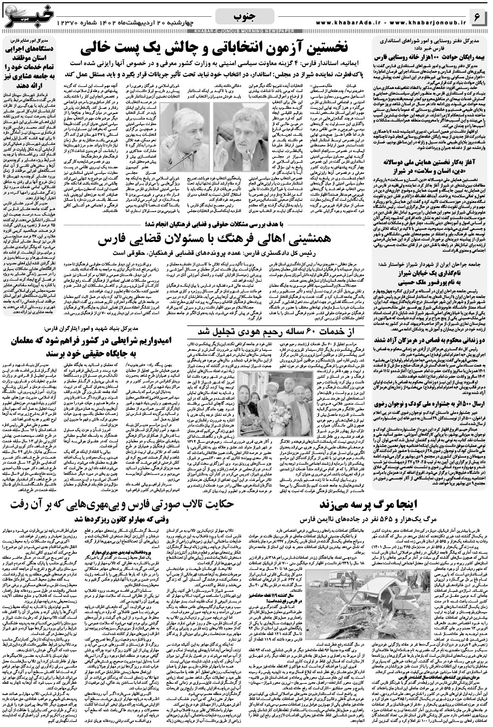 مشاهده صفحه ۶ روزنامه خبرجنوب تاریخ ۲۰  سال ۱۴۰۲