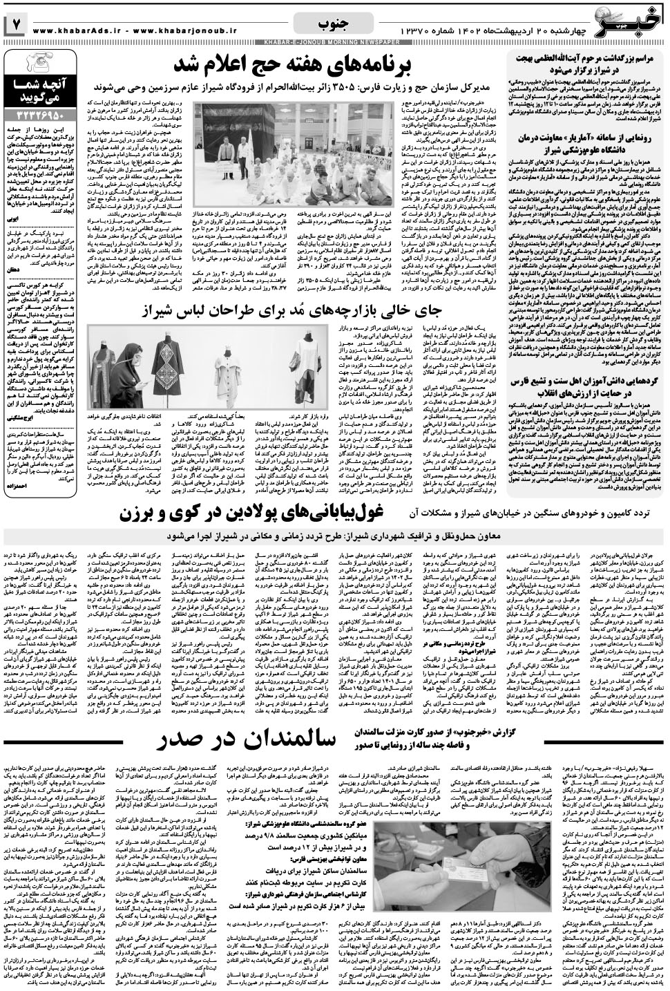 مشاهده صفحه ۷ روزنامه خبرجنوب تاریخ ۲۰  سال ۱۴۰۲