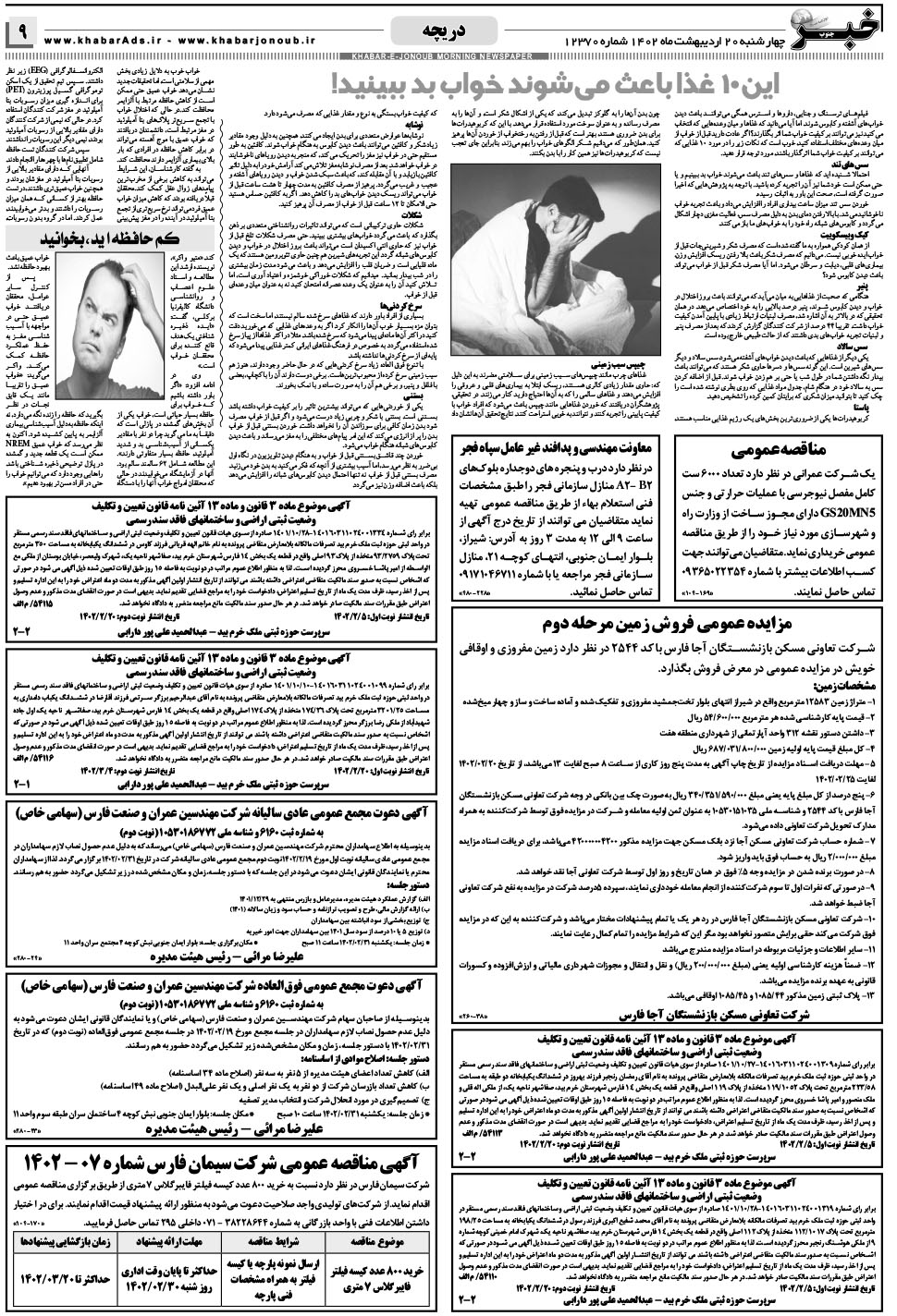 مشاهده صفحه ۹ روزنامه خبرجنوب تاریخ ۲۰  سال ۱۴۰۲