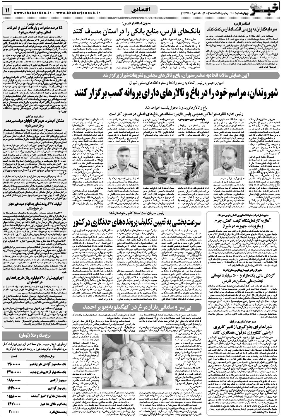 مشاهده صفحه ۱۱ روزنامه خبرجنوب تاریخ ۲۰  سال ۱۴۰۲