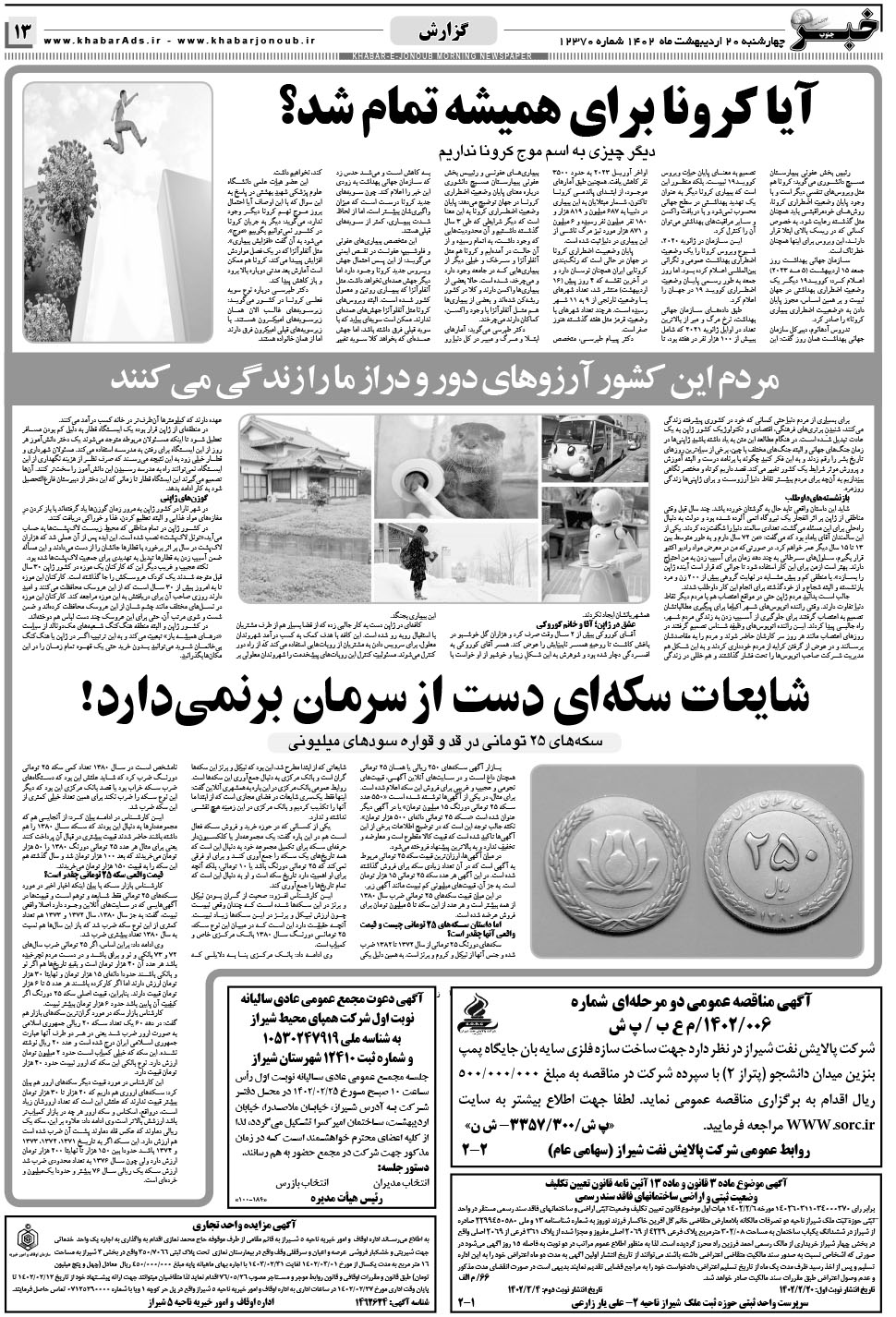 مشاهده صفحه ۱۳ روزنامه خبرجنوب تاریخ ۲۰  سال ۱۴۰۲