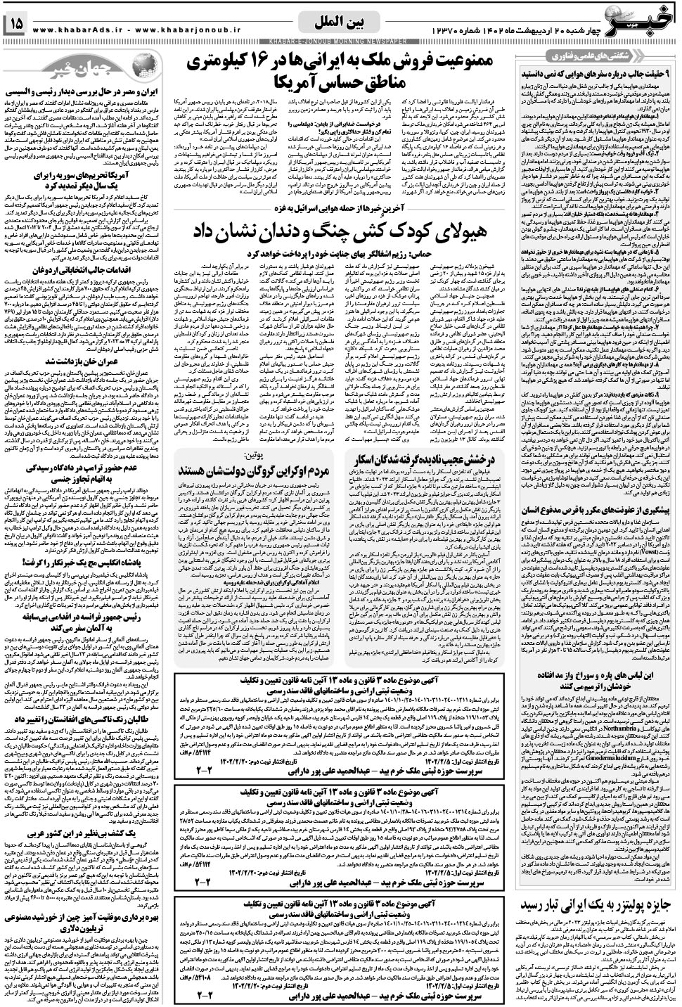 مشاهده صفحه ۱۵ روزنامه خبرجنوب تاریخ ۲۰  سال ۱۴۰۲
