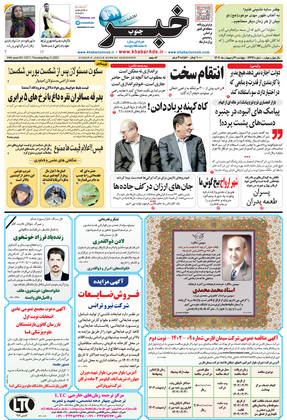 مشاهده صفحه ۱ روزنامه خبرجنوب تاریخ ۲۱  سال ۱۴۰۲