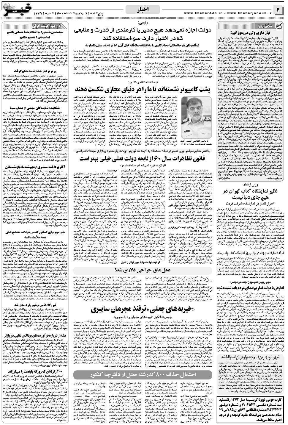 مشاهده صفحه ۲ روزنامه خبرجنوب تاریخ ۲۱  سال ۱۴۰۲
