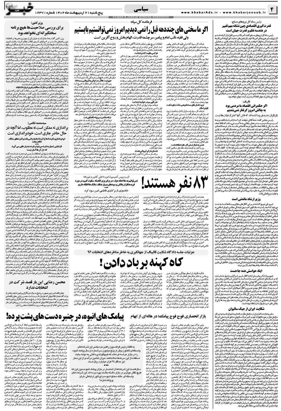مشاهده صفحه ۴ روزنامه خبرجنوب تاریخ ۲۱  سال ۱۴۰۲