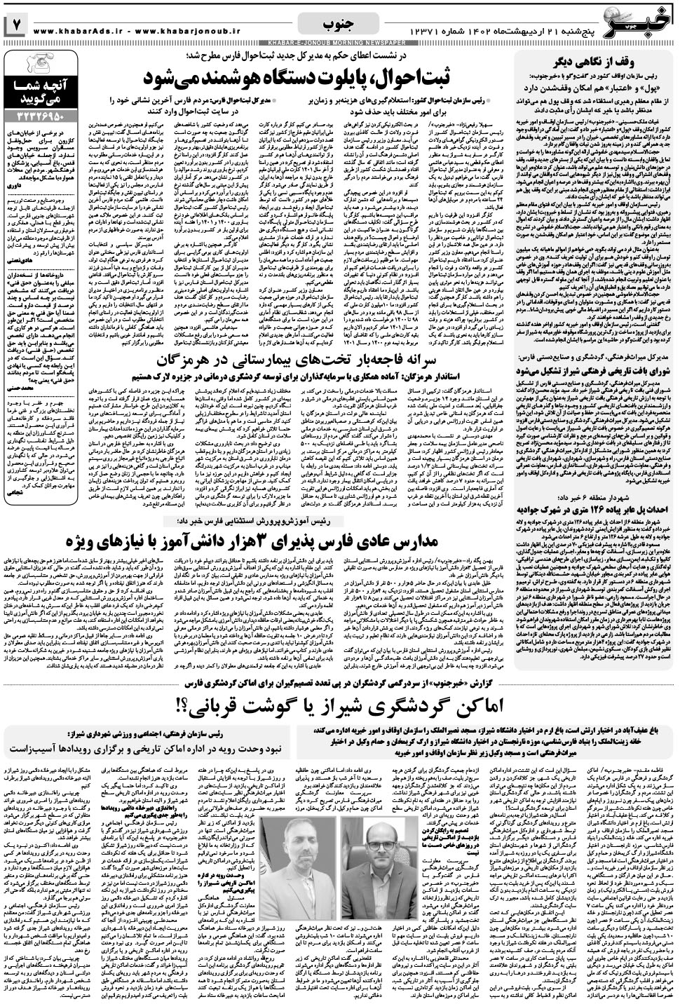 مشاهده صفحه ۷ روزنامه خبرجنوب تاریخ ۲۱  سال ۱۴۰۲