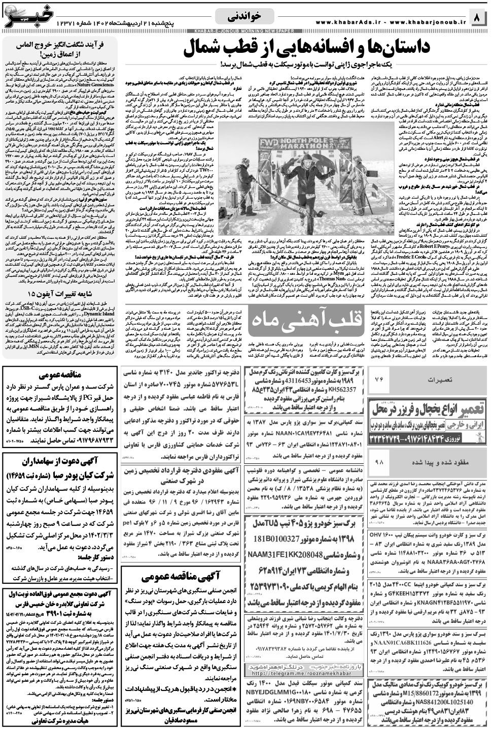مشاهده صفحه ۸ روزنامه خبرجنوب تاریخ ۲۱  سال ۱۴۰۲