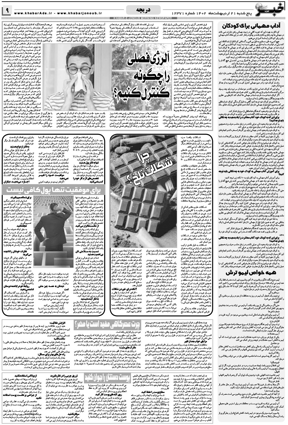 مشاهده صفحه ۹ روزنامه خبرجنوب تاریخ ۲۱  سال ۱۴۰۲