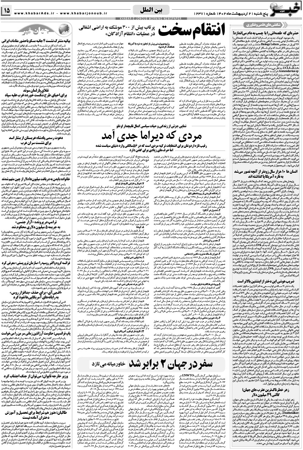 مشاهده صفحه ۱۵ روزنامه خبرجنوب تاریخ ۲۱  سال ۱۴۰۲