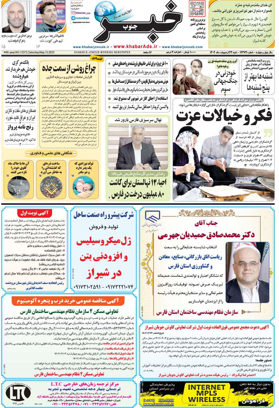 مشاهده صفحه ۱ روزنامه خبرجنوب تاریخ ۲۳  سال ۱۴۰۲