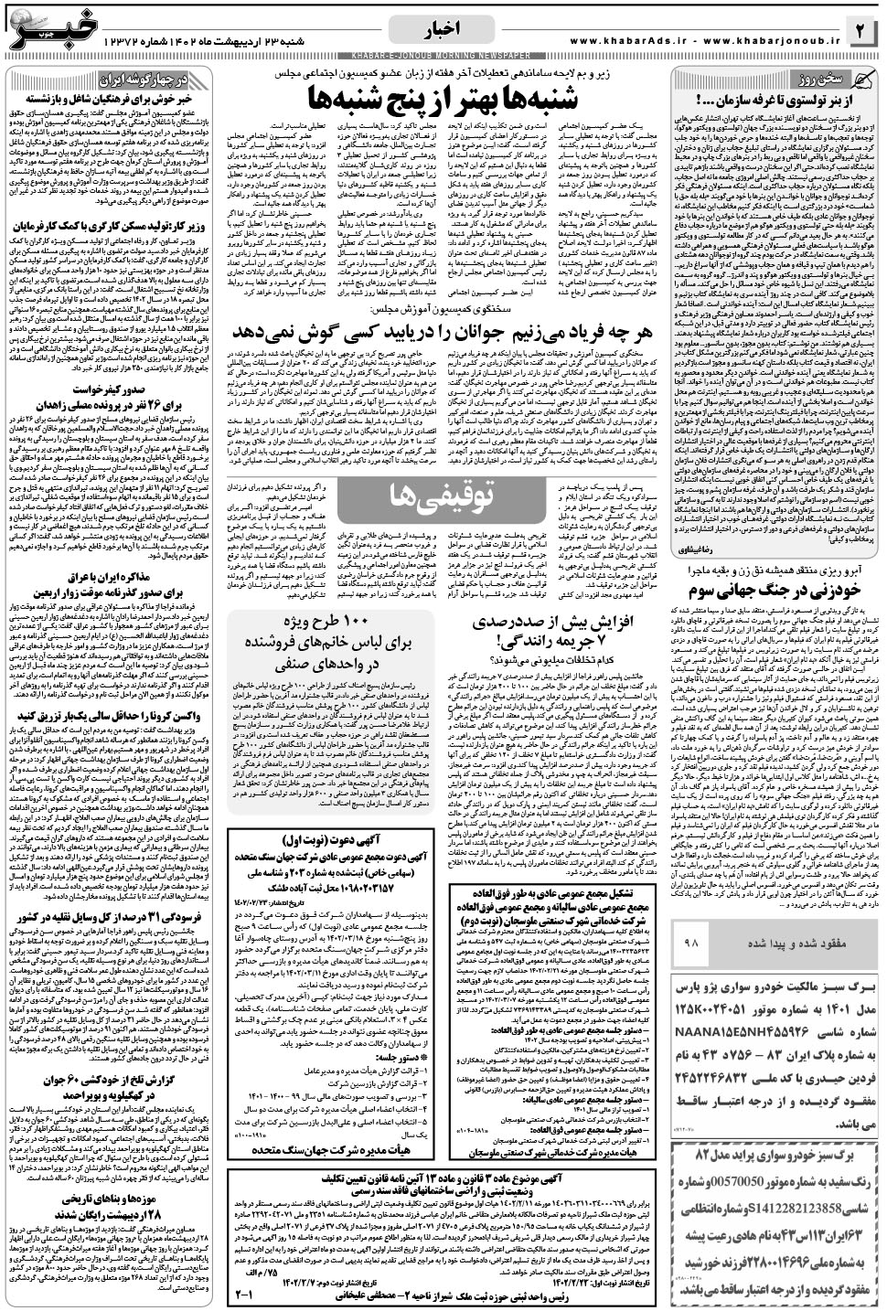 مشاهده صفحه ۲ روزنامه خبرجنوب تاریخ ۲۳  سال ۱۴۰۲