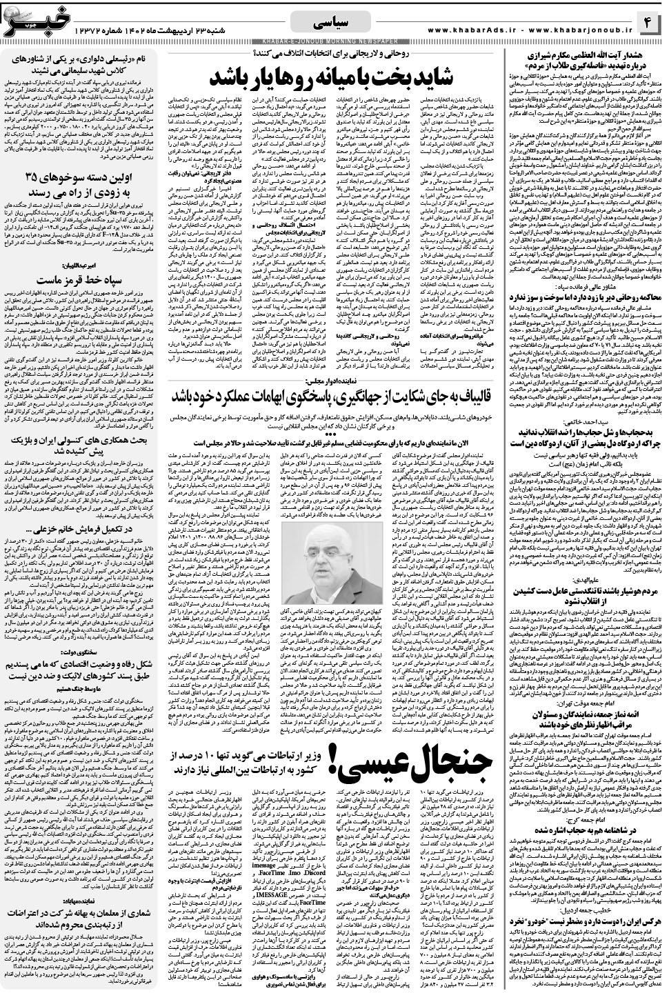 مشاهده صفحه ۴ روزنامه خبرجنوب تاریخ ۲۳  سال ۱۴۰۲