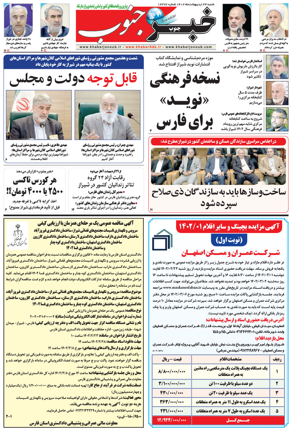 مشاهده صفحه ۵ روزنامه خبرجنوب تاریخ ۲۳  سال ۱۴۰۲
