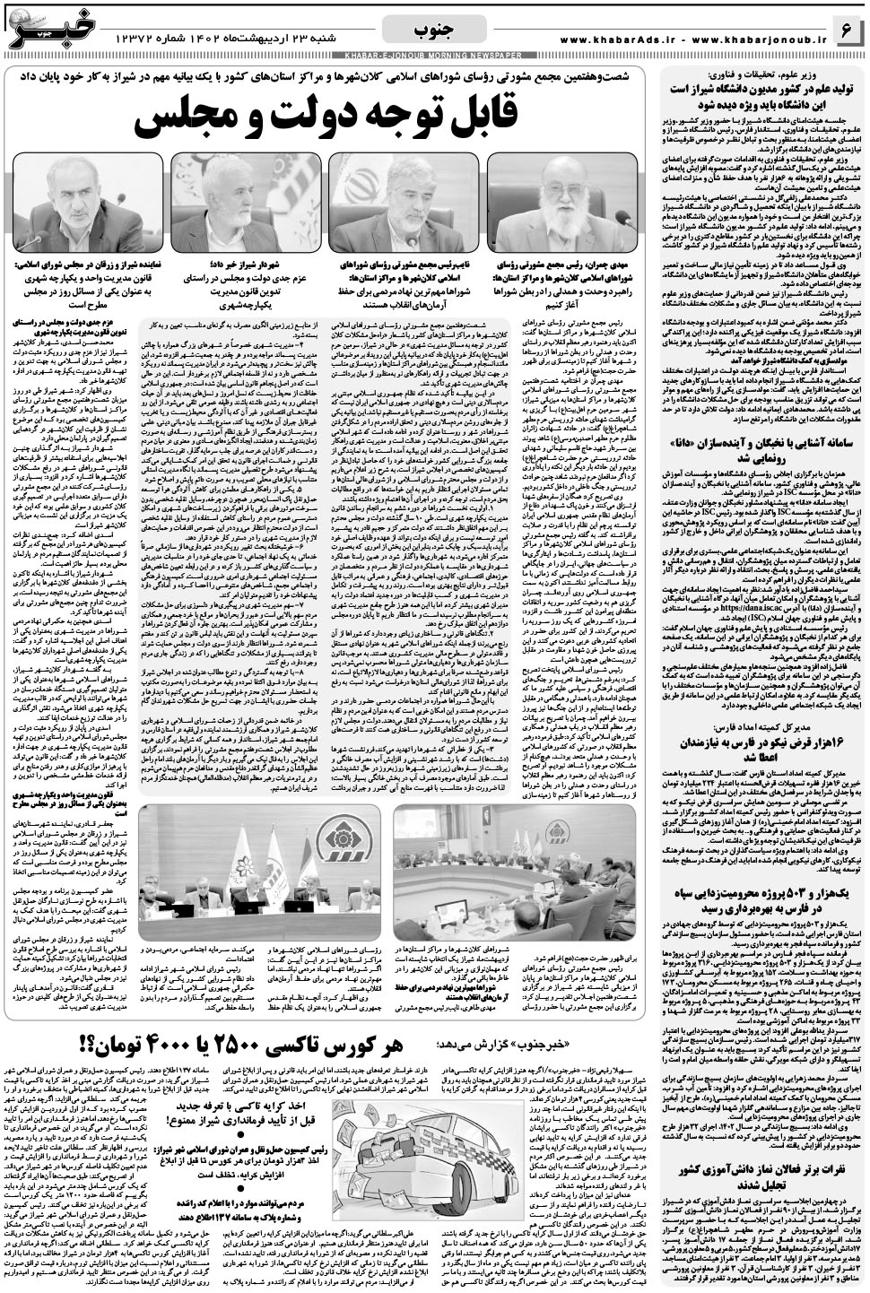 مشاهده صفحه ۶ روزنامه خبرجنوب تاریخ ۲۳  سال ۱۴۰۲