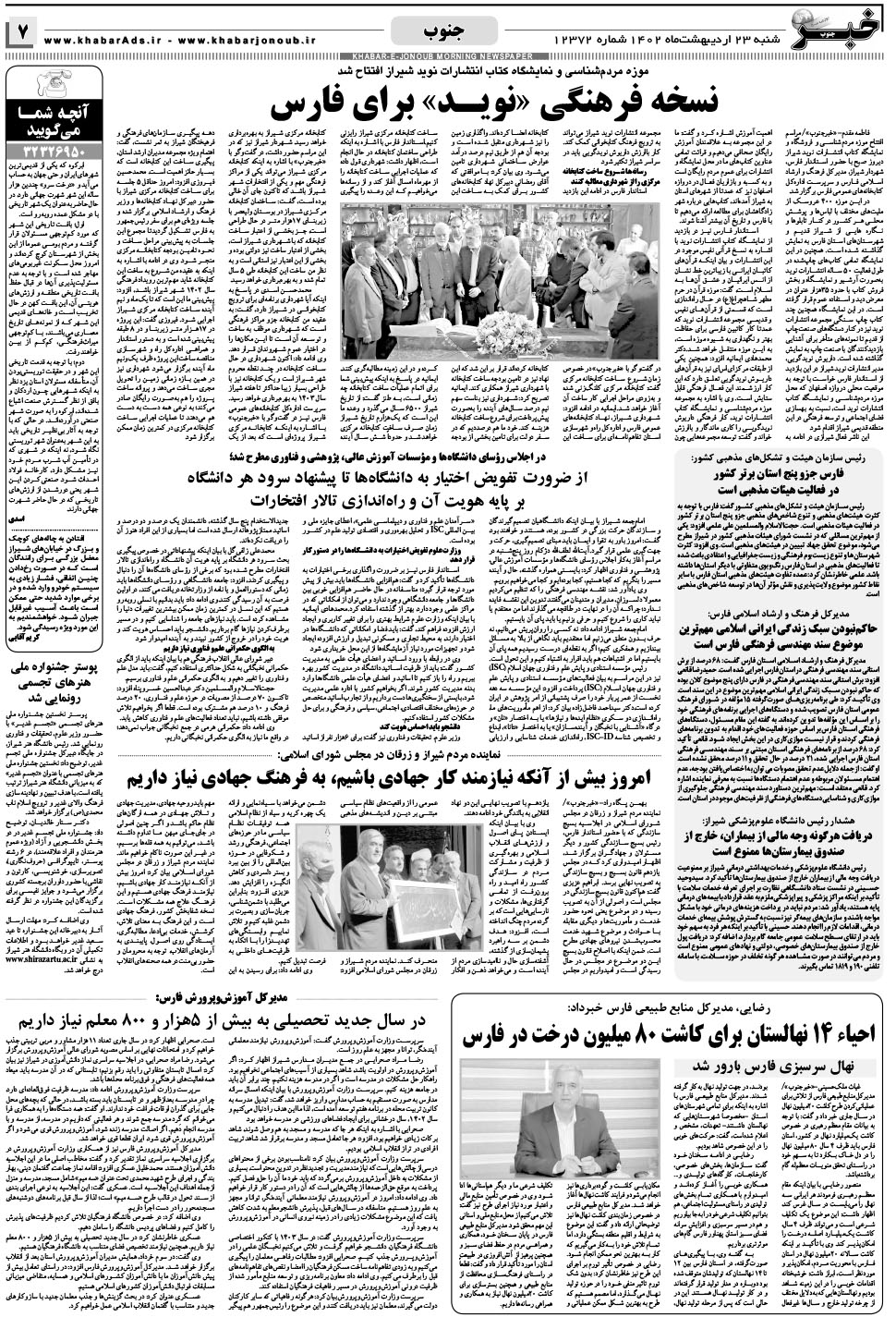 مشاهده صفحه ۷ روزنامه خبرجنوب تاریخ ۲۳  سال ۱۴۰۲