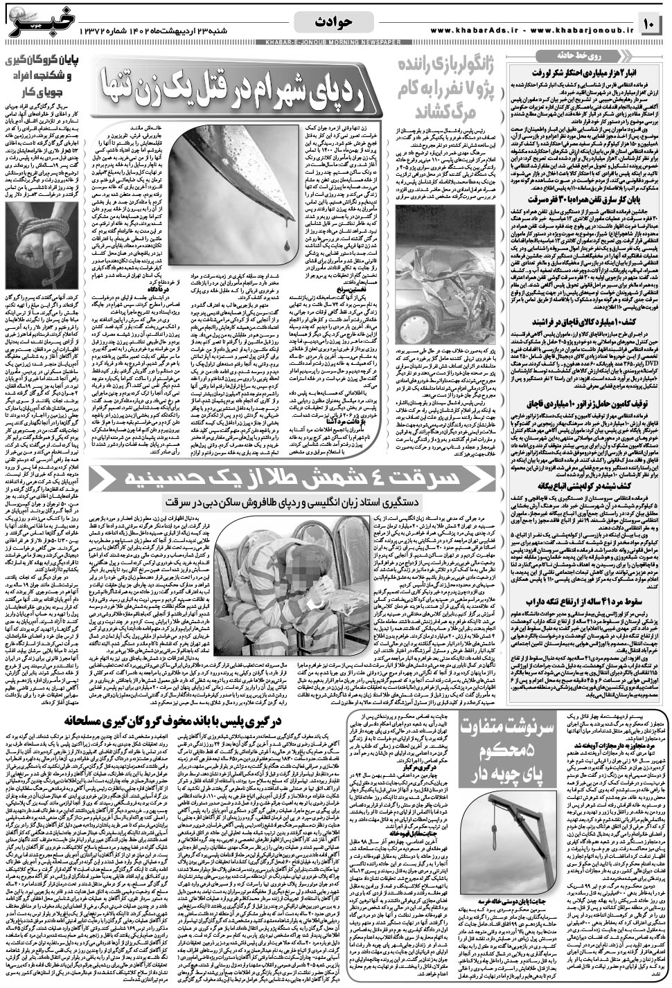 مشاهده صفحه ۱۰ روزنامه خبرجنوب تاریخ ۲۳  سال ۱۴۰۲