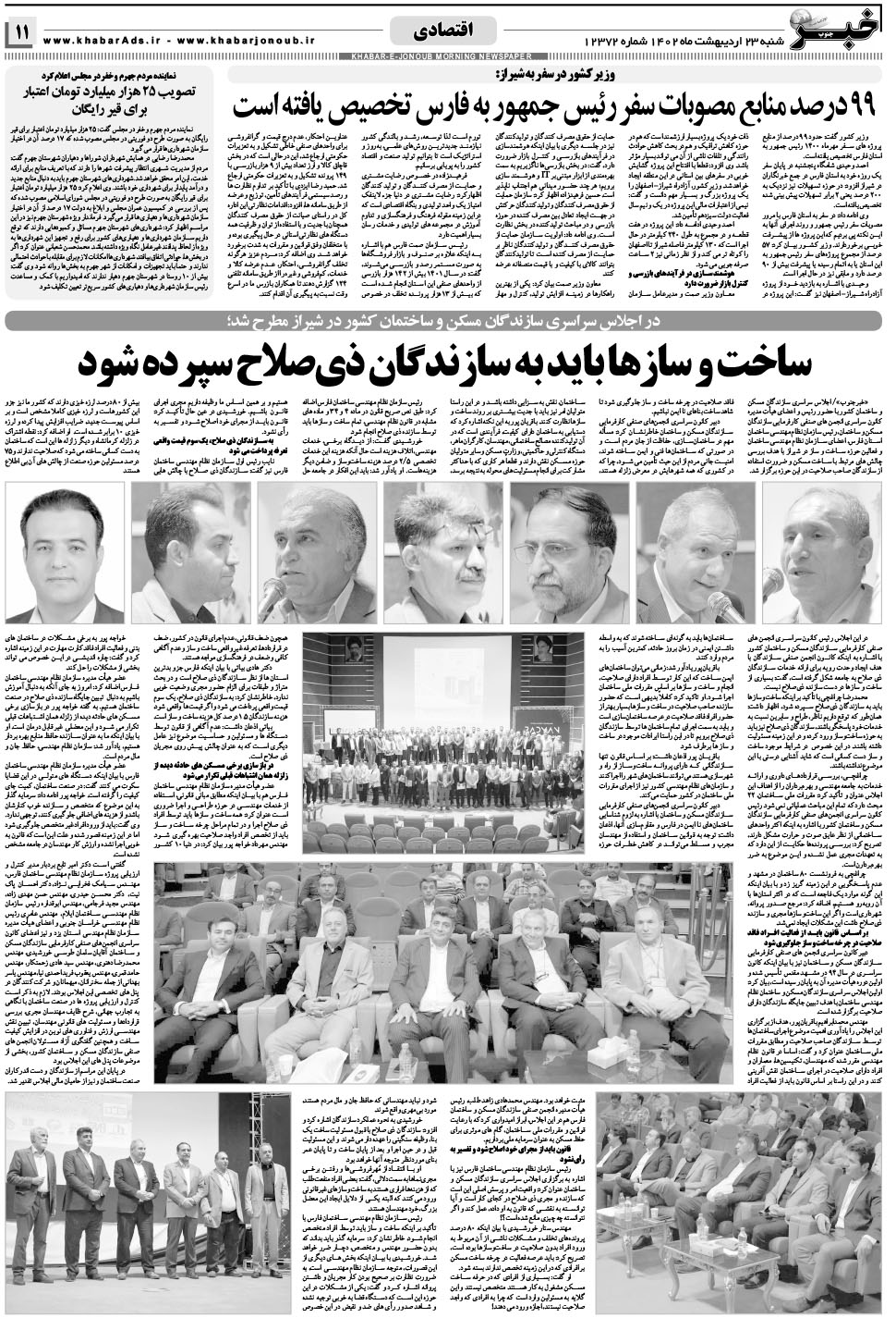 مشاهده صفحه ۱۱ روزنامه خبرجنوب تاریخ ۲۳  سال ۱۴۰۲