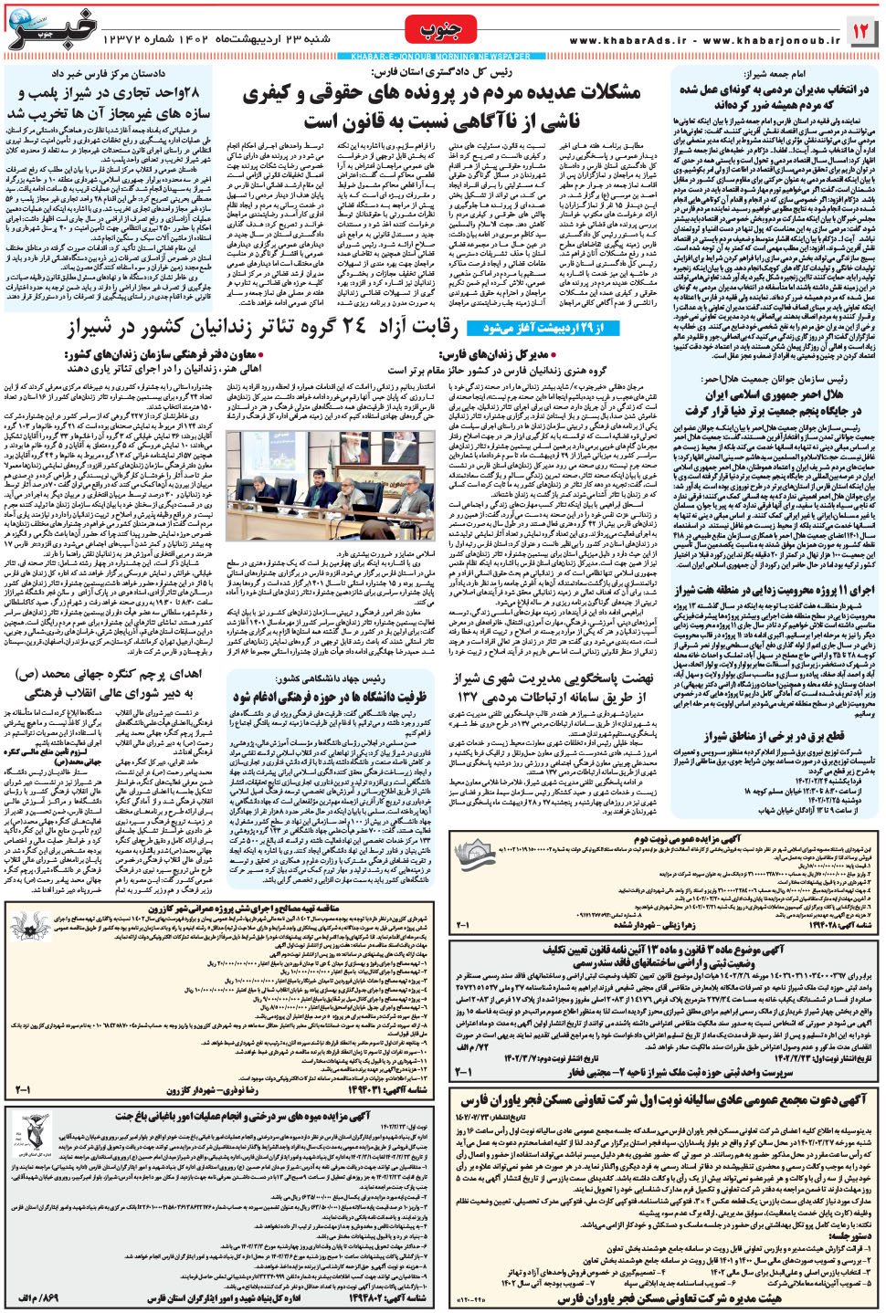 مشاهده صفحه ۱۲ روزنامه خبرجنوب تاریخ ۲۳  سال ۱۴۰۲
