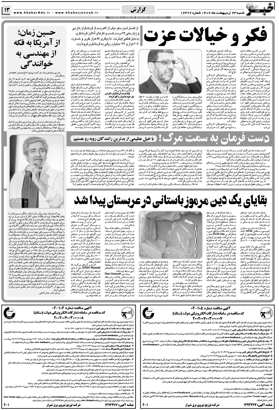 مشاهده صفحه ۱۳ روزنامه خبرجنوب تاریخ ۲۳  سال ۱۴۰۲