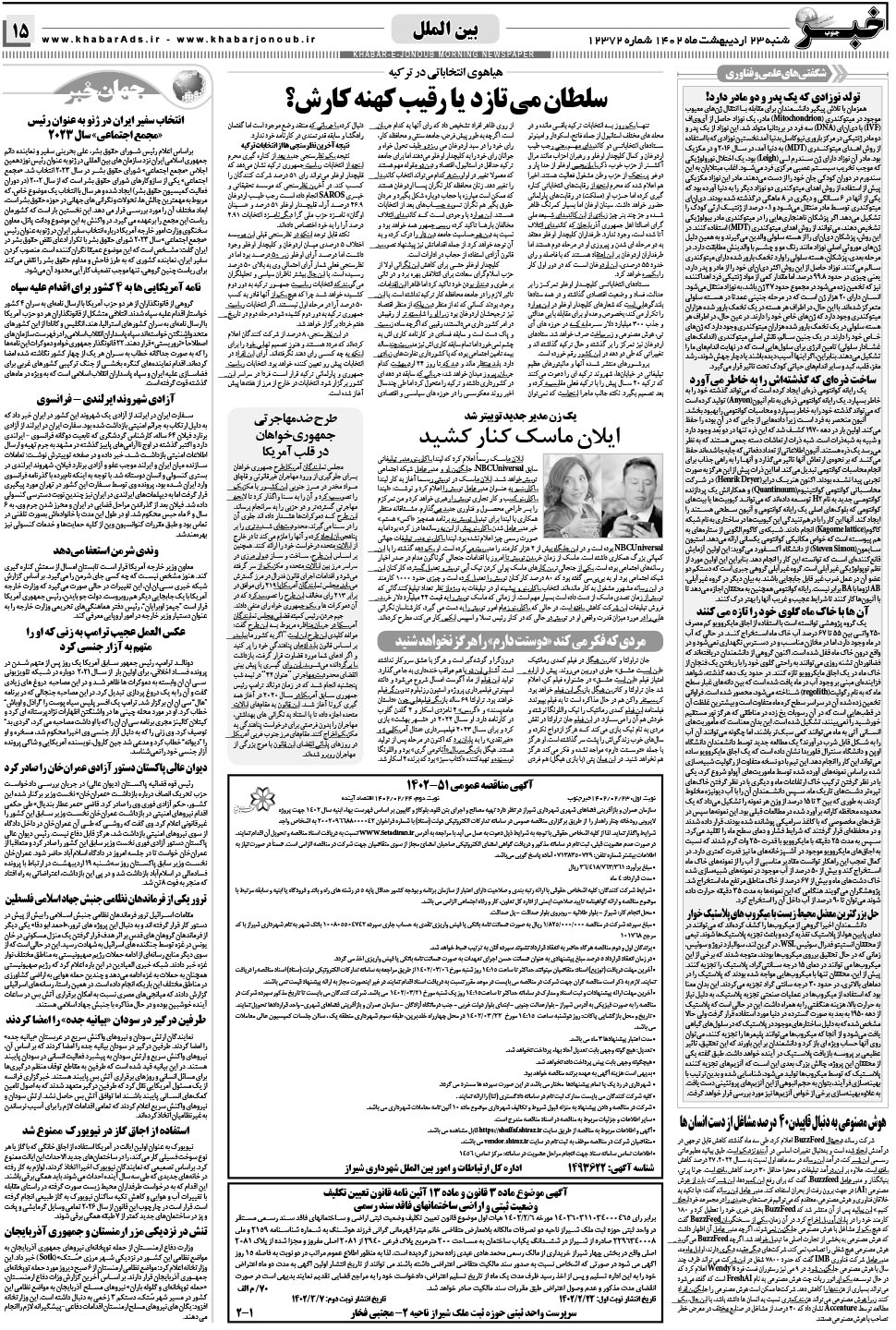 مشاهده صفحه ۱۵ روزنامه خبرجنوب تاریخ ۲۳  سال ۱۴۰۲