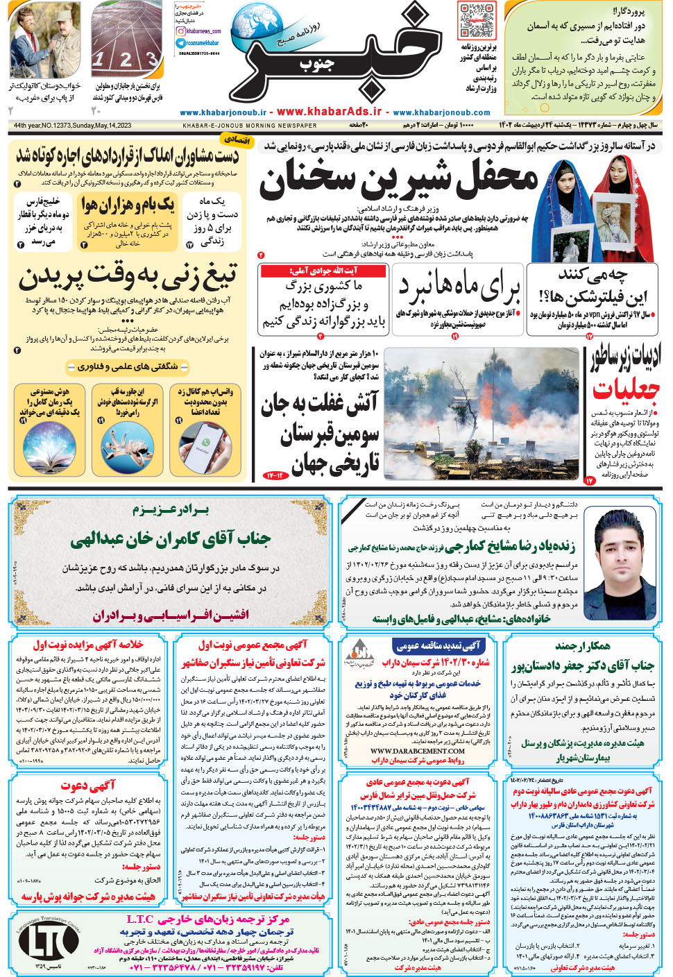 مشاهده صفحه ۱ روزنامه خبرجنوب تاریخ ۲۴  سال ۱۴۰۲