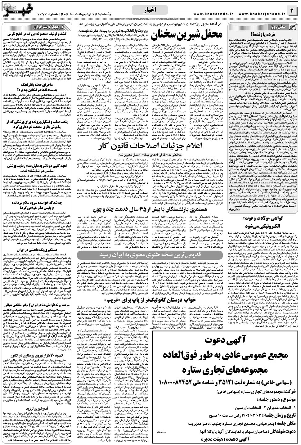 مشاهده صفحه ۲ روزنامه خبرجنوب تاریخ ۲۴  سال ۱۴۰۲