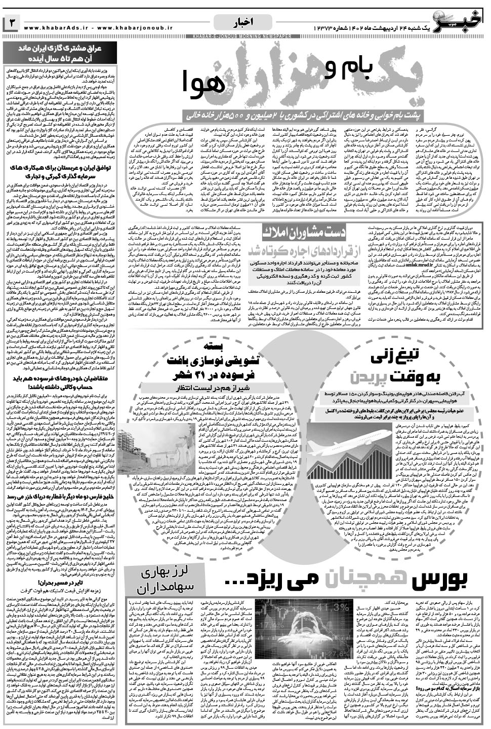 مشاهده صفحه ۳ روزنامه خبرجنوب تاریخ ۲۴  سال ۱۴۰۲