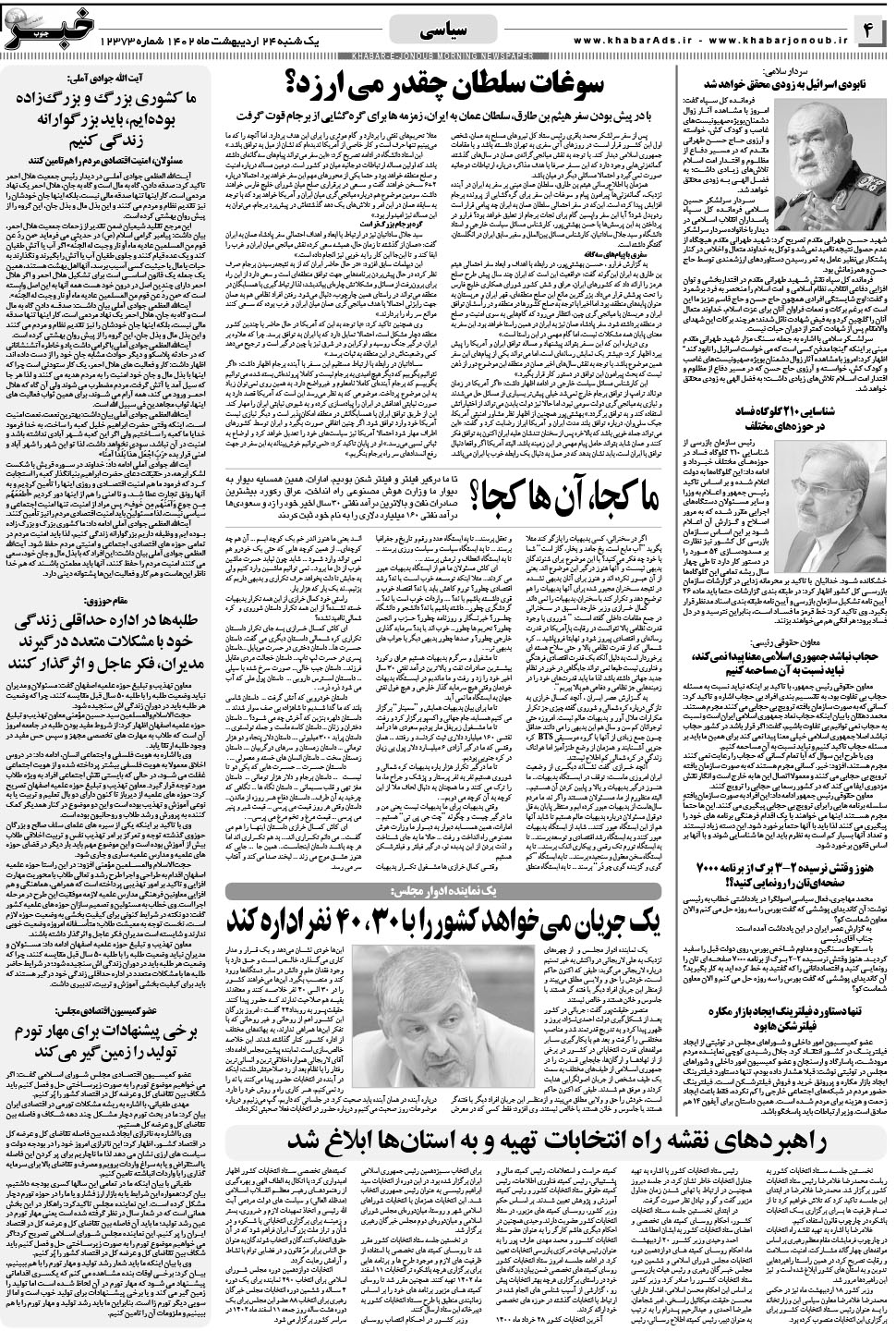 مشاهده صفحه ۴ روزنامه خبرجنوب تاریخ ۲۴  سال ۱۴۰۲