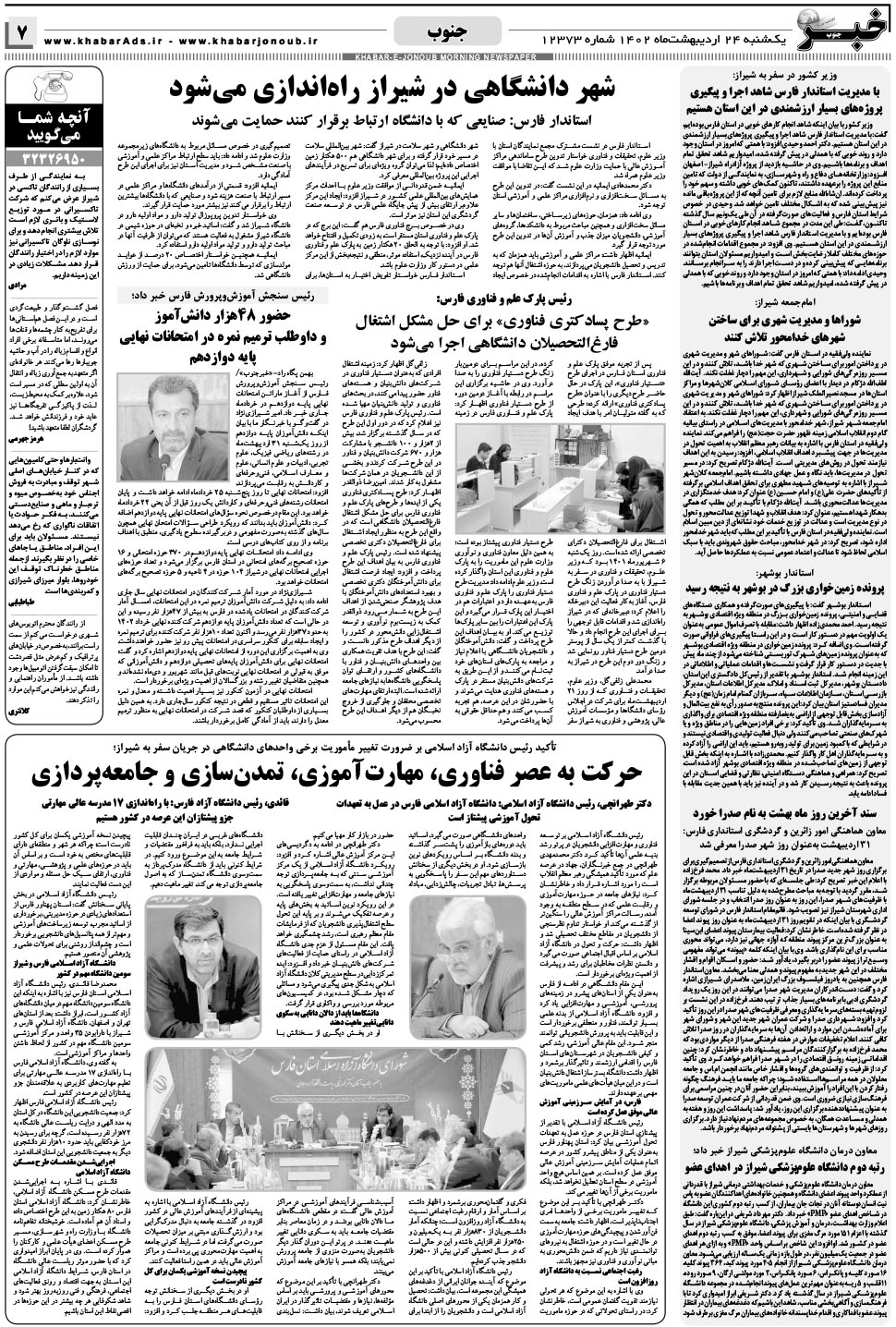 مشاهده صفحه ۷ روزنامه خبرجنوب تاریخ ۲۴  سال ۱۴۰۲