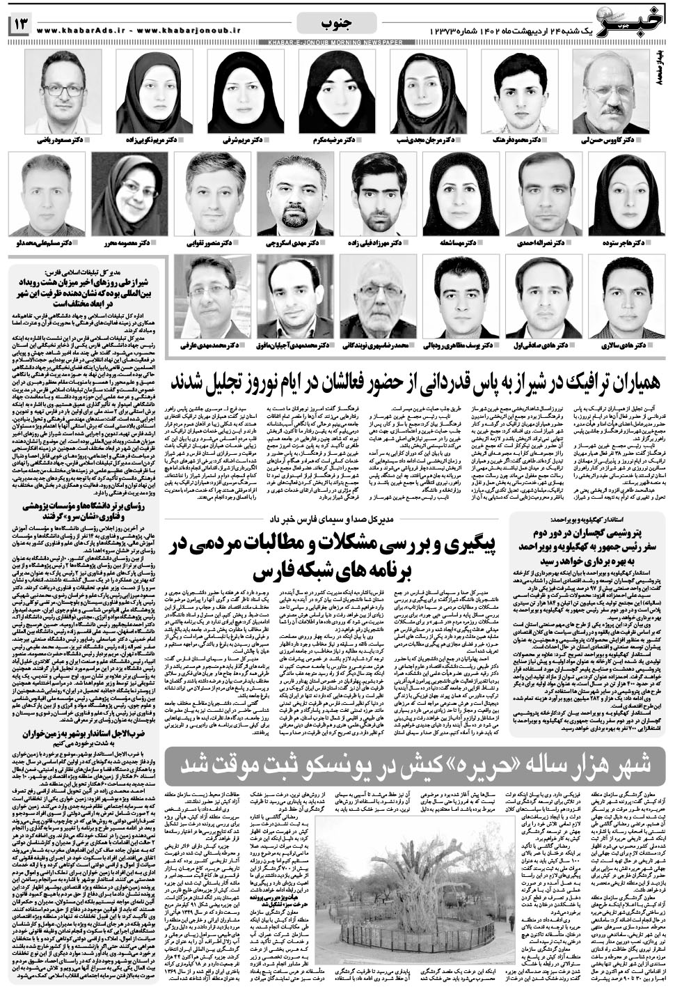مشاهده صفحه ۱۳ روزنامه خبرجنوب تاریخ ۲۴  سال ۱۴۰۲