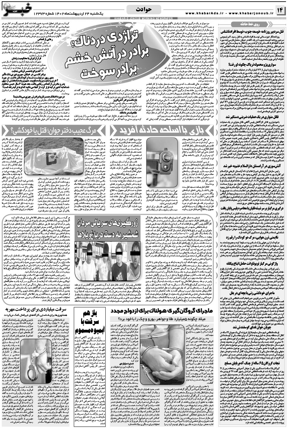 مشاهده صفحه ۱۴ روزنامه خبرجنوب تاریخ ۲۴  سال ۱۴۰۲