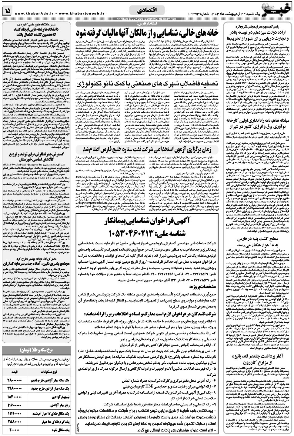 مشاهده صفحه ۱۵ روزنامه خبرجنوب تاریخ ۲۴  سال ۱۴۰۲