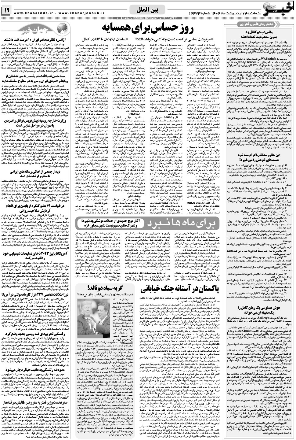 مشاهده صفحه ۱۹ روزنامه خبرجنوب تاریخ ۲۴  سال ۱۴۰۲