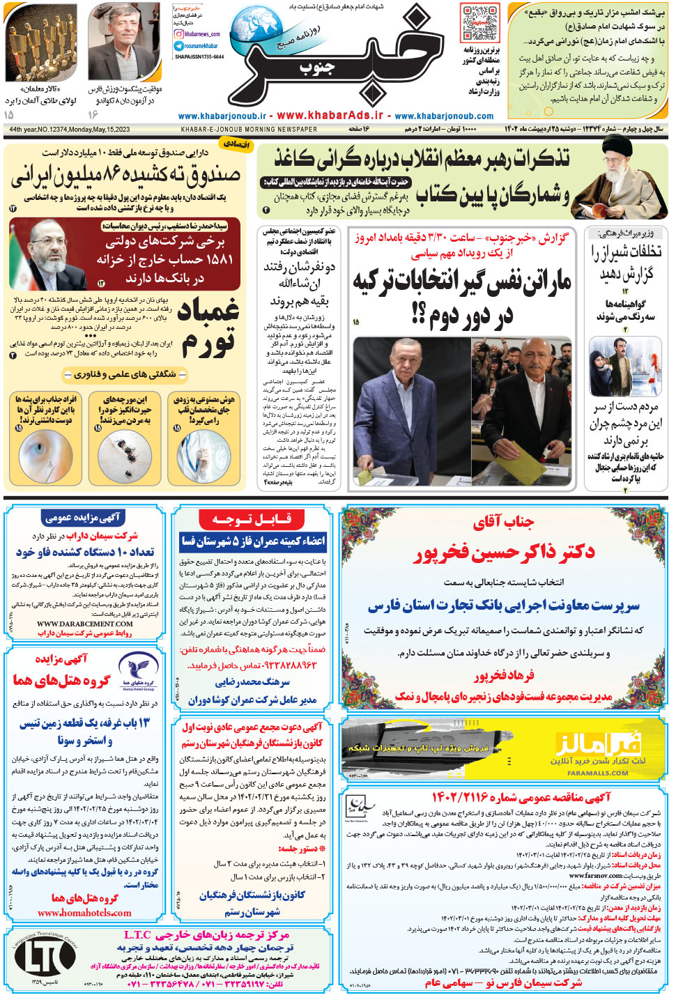 مشاهده صفحه ۱ روزنامه خبرجنوب تاریخ ۲۵  سال ۱۴۰۲