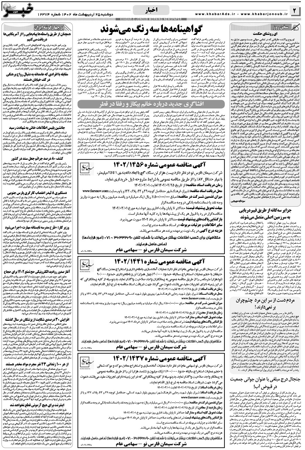 مشاهده صفحه ۲ روزنامه خبرجنوب تاریخ ۲۵  سال ۱۴۰۲