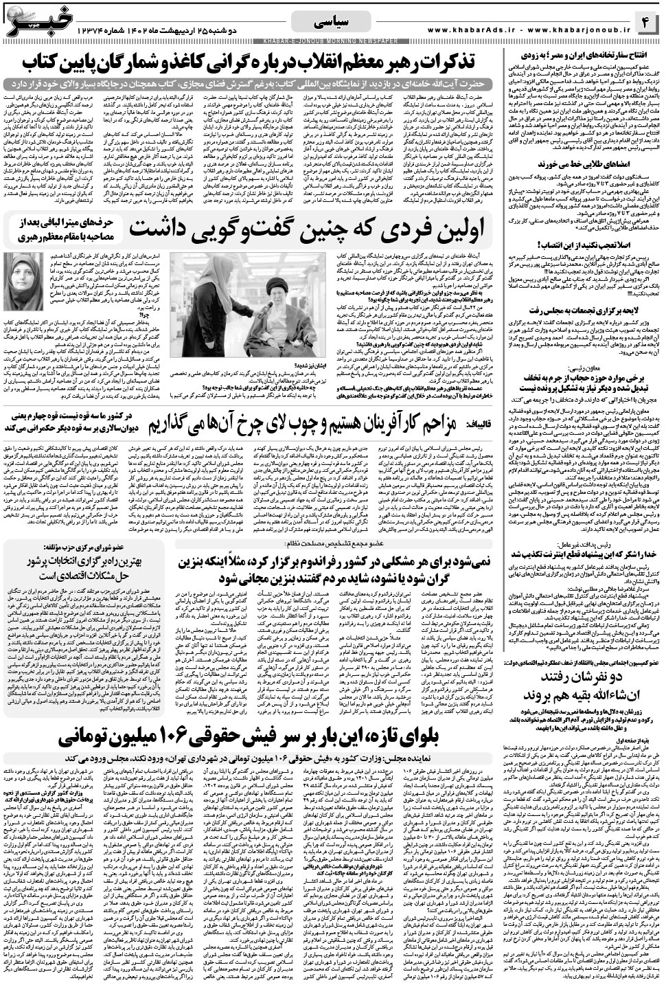 مشاهده صفحه ۴ روزنامه خبرجنوب تاریخ ۲۵  سال ۱۴۰۲