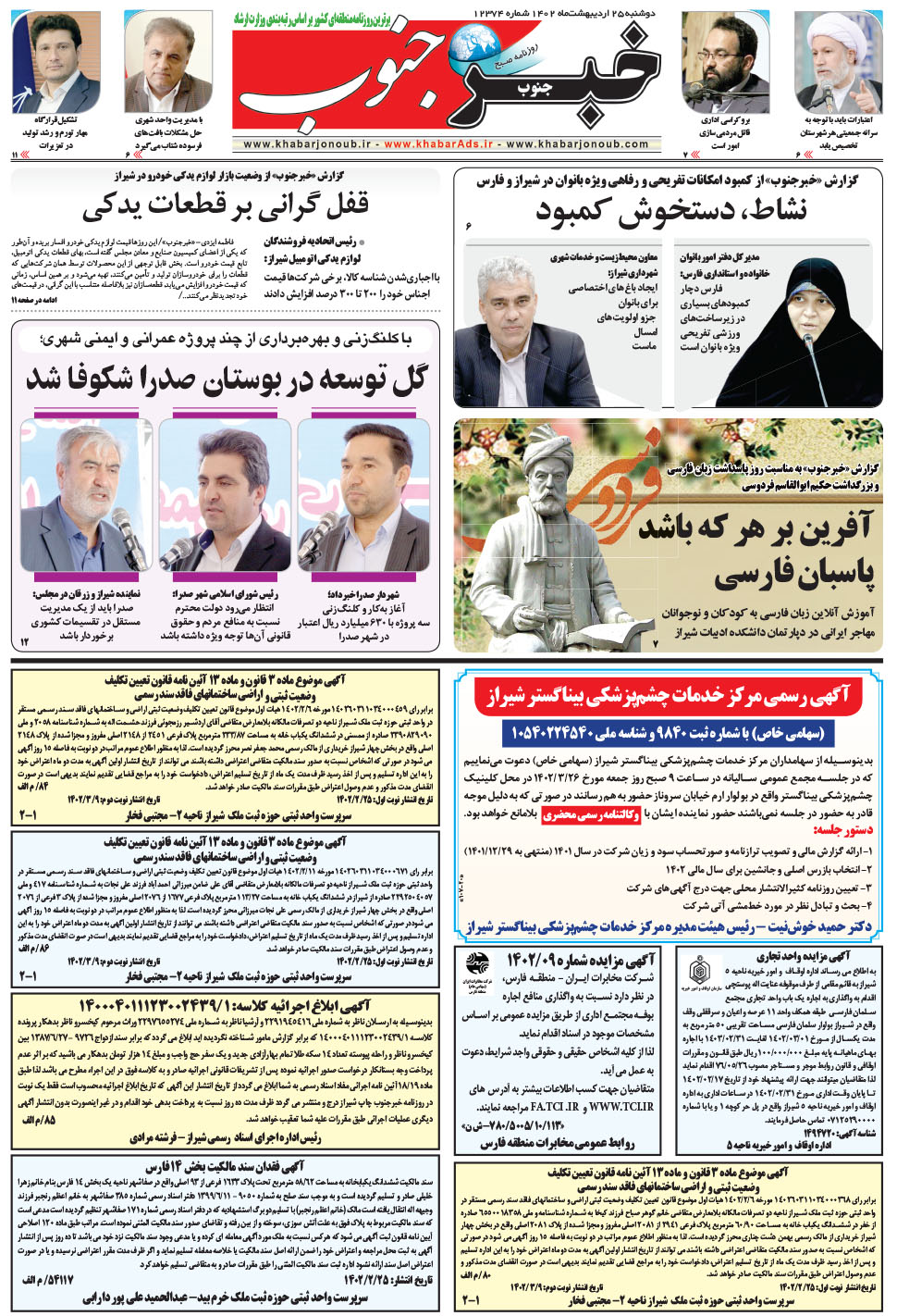 مشاهده صفحه ۵ روزنامه خبرجنوب تاریخ ۲۵  سال ۱۴۰۲