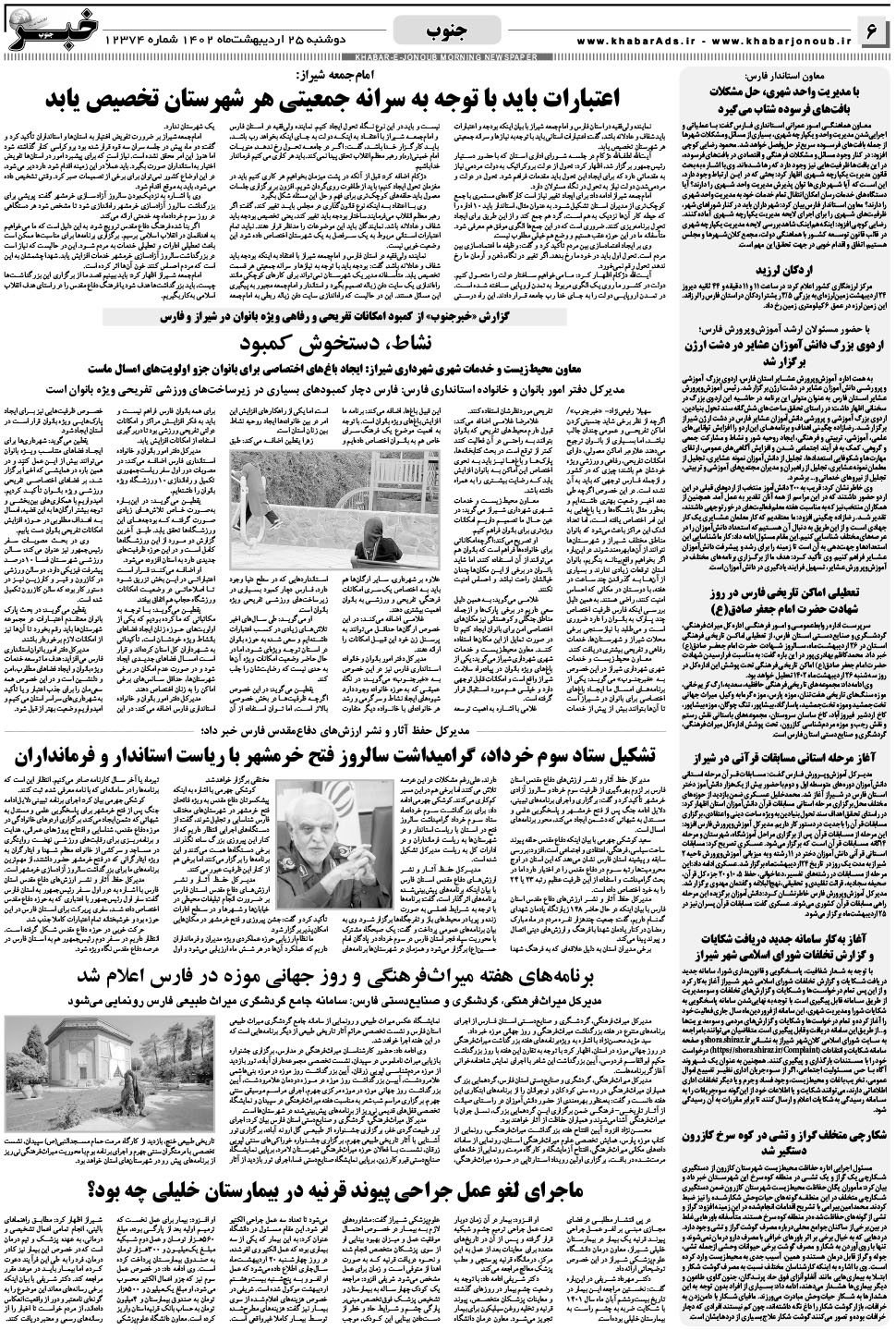 مشاهده صفحه ۶ روزنامه خبرجنوب تاریخ ۲۵  سال ۱۴۰۲