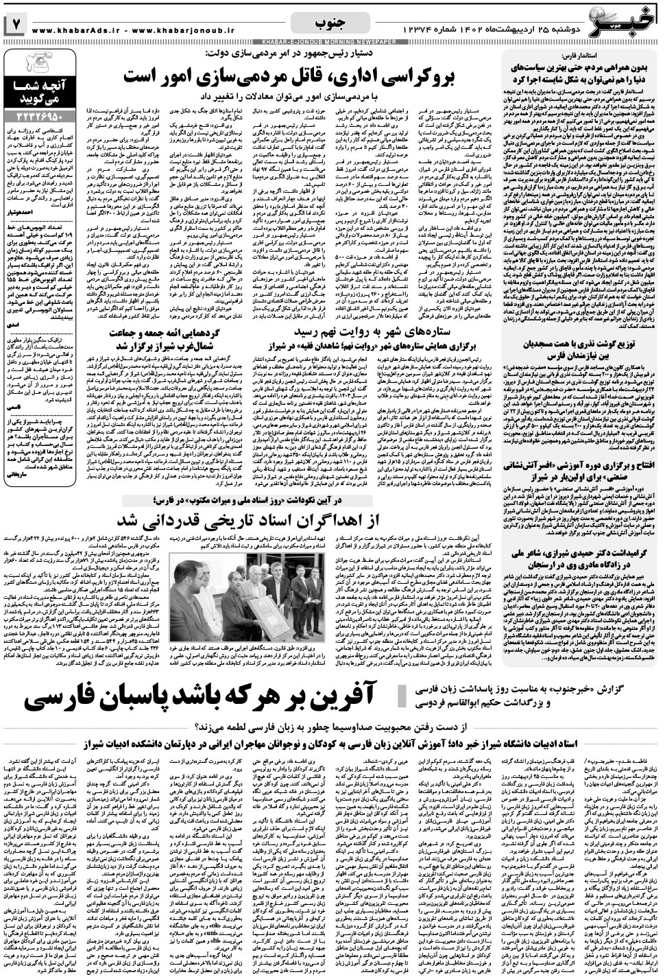 مشاهده صفحه ۷ روزنامه خبرجنوب تاریخ ۲۵  سال ۱۴۰۲