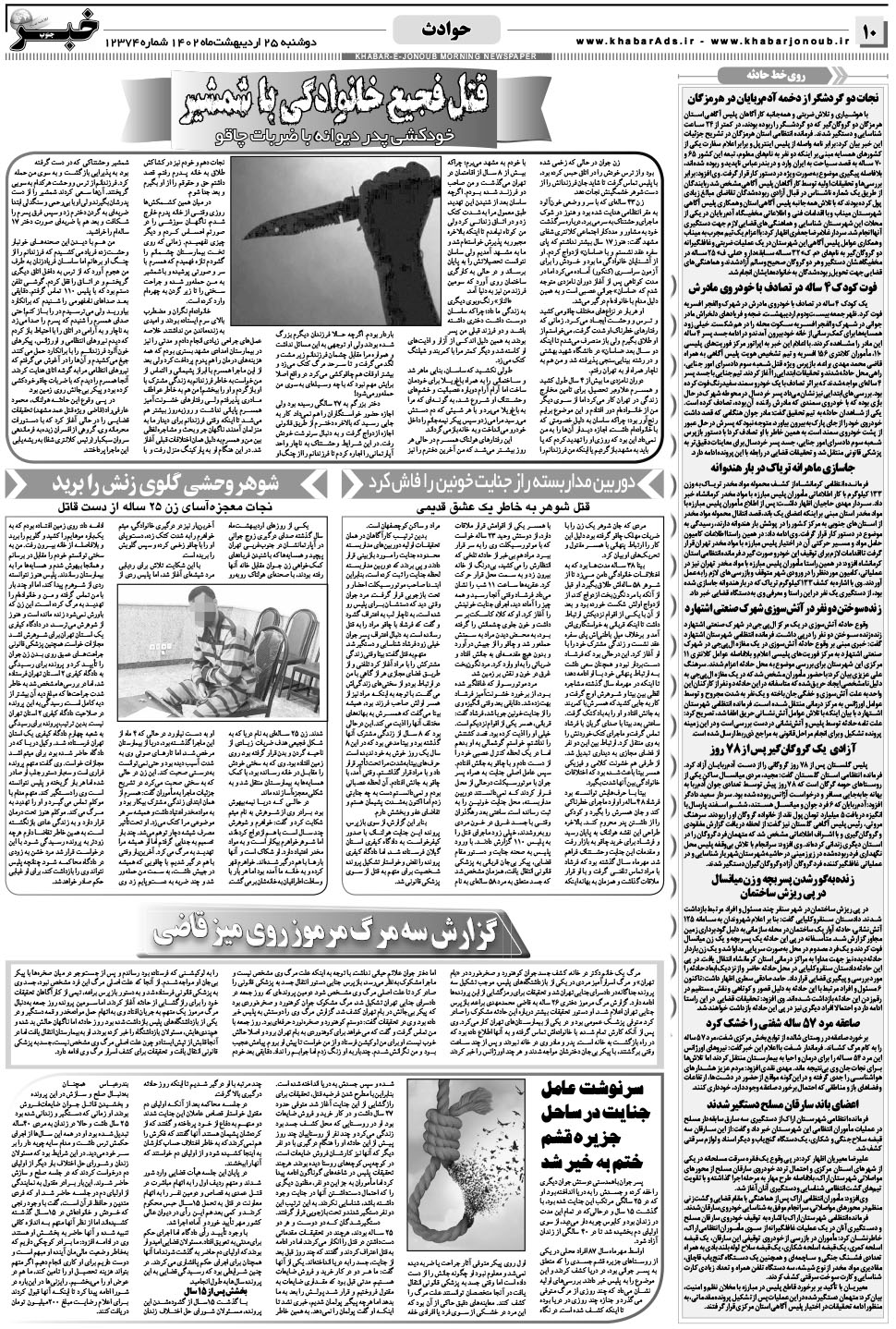 مشاهده صفحه ۱۰ روزنامه خبرجنوب تاریخ ۲۵  سال ۱۴۰۲