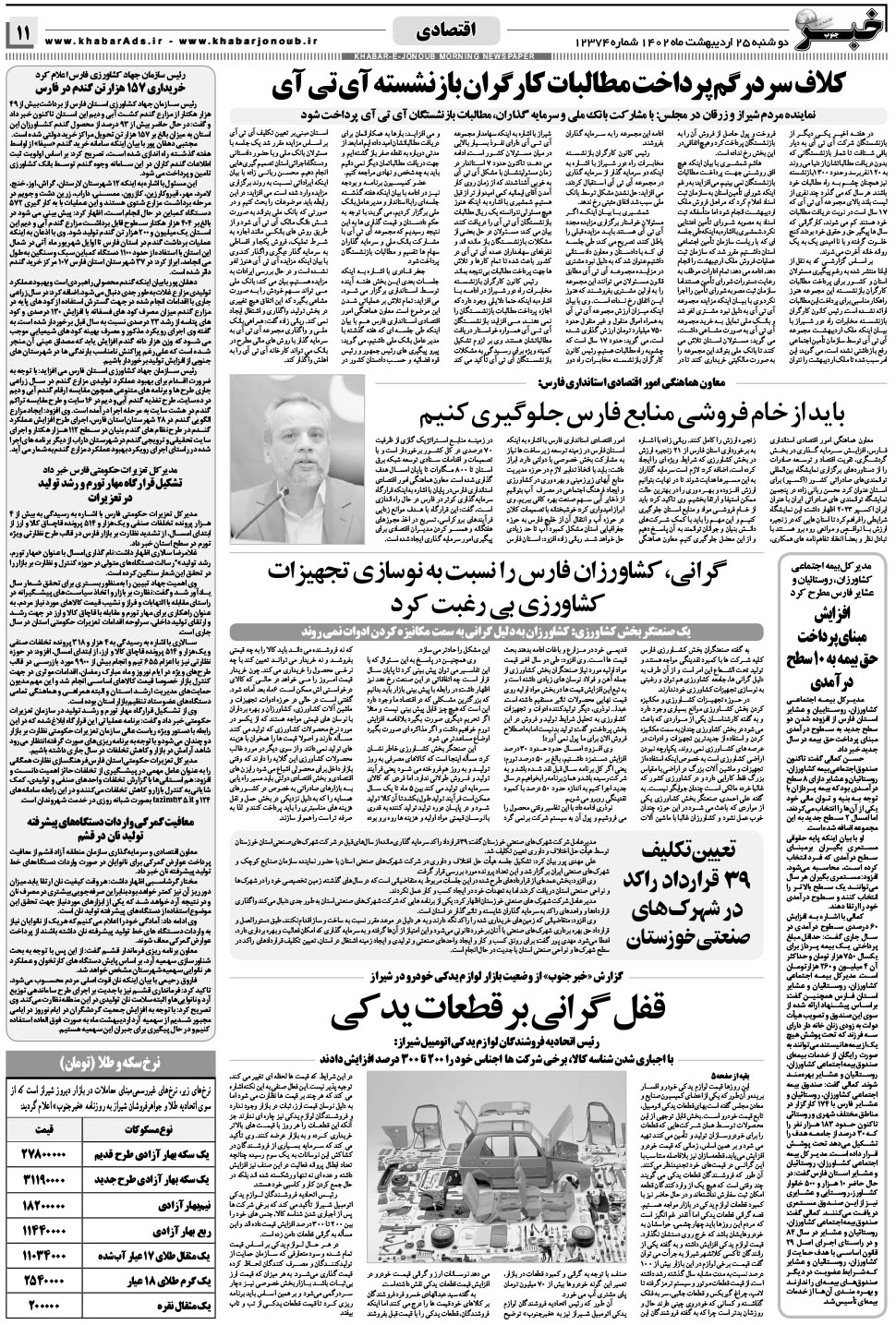 مشاهده صفحه ۱۱ روزنامه خبرجنوب تاریخ ۲۵  سال ۱۴۰۲